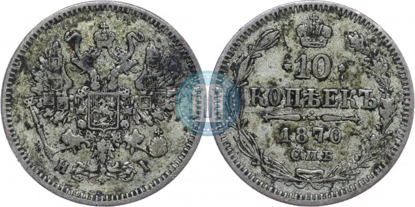Picture 10 kopecks 1870 year СПБ-HI 