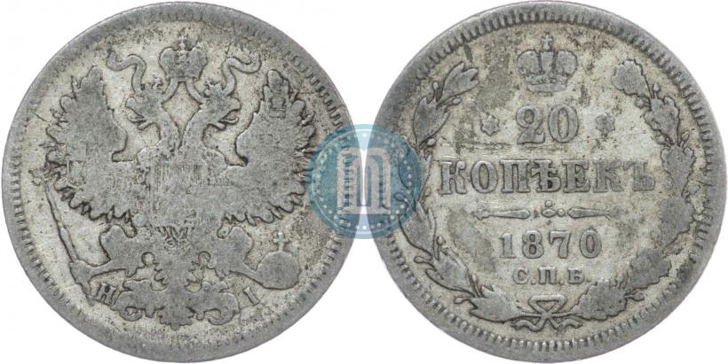 Picture 20 kopecks 1870 year СПБ-HI 