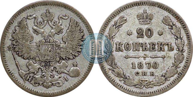 Picture 20 kopecks 1870 year СПБ-HI 