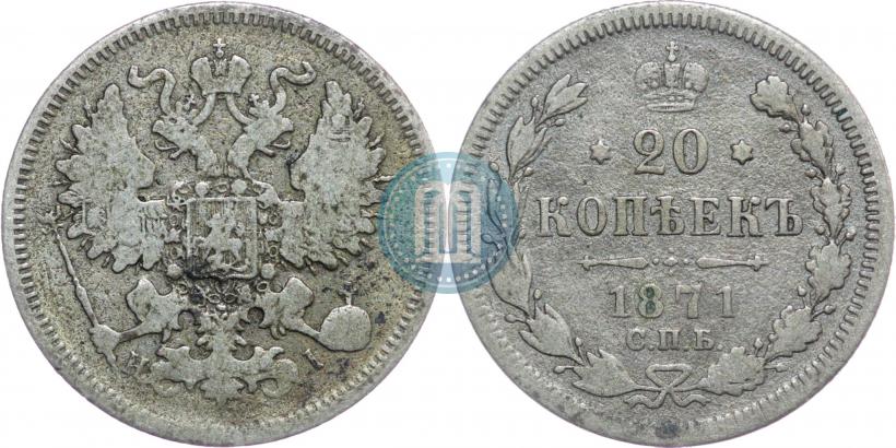 Фото 20 копеек 1871 года СПБ-HI 