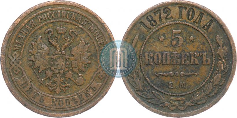 Фото 5 копеек 1872 года ЕМ 
