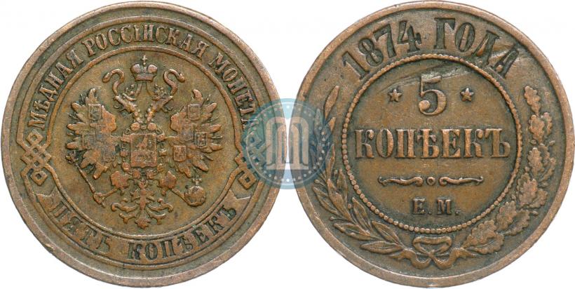 Picture 5 kopecks 1874 year ЕМ 