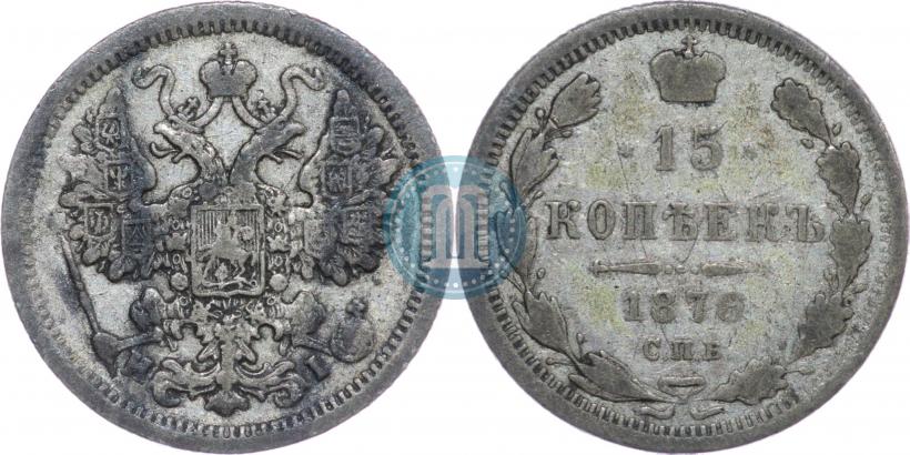 Picture 15 kopecks 1876 year СПБ-HI 