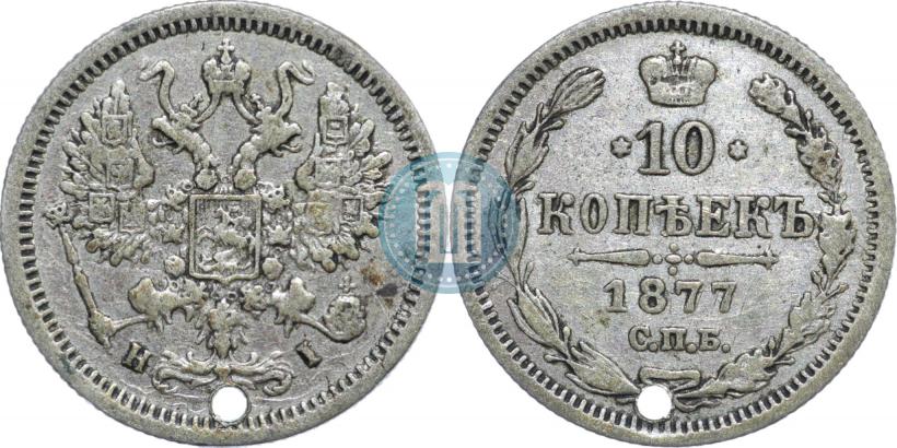 Фото 10 копеек 1877 года СПБ-HI 