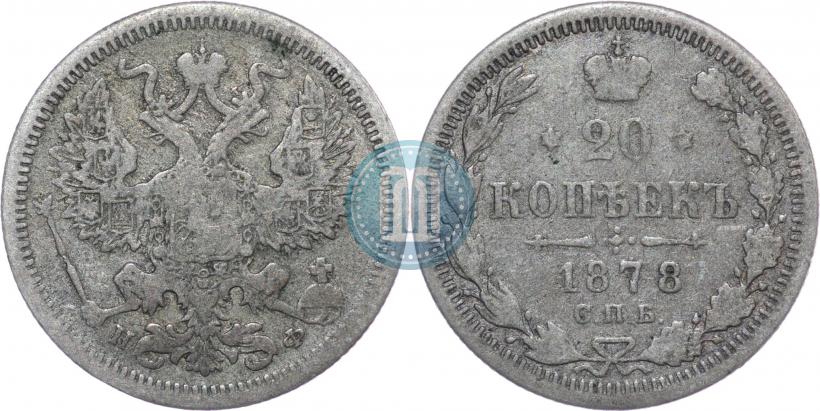 Picture 20 kopecks 1878 year СПБ-НФ 