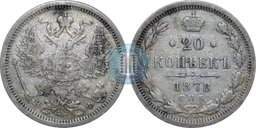 Picture 20 kopecks 1878 year СПБ-НФ 