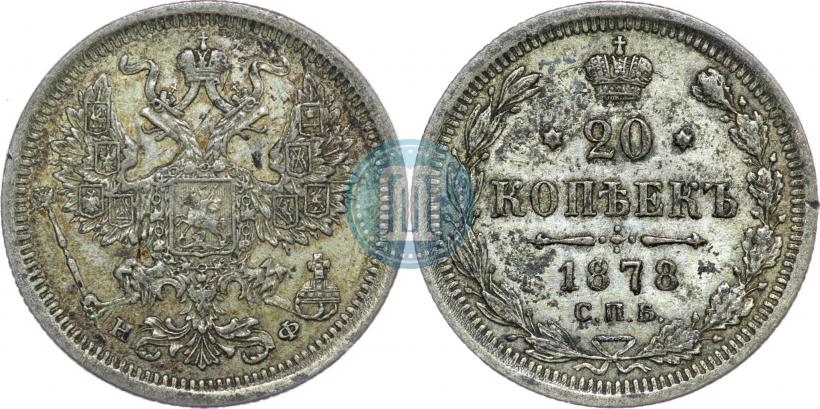 Picture 20 kopecks 1878 year СПБ-НФ 
