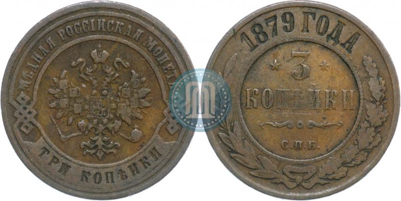 Фото 3 копейки 1879 года СПБ 