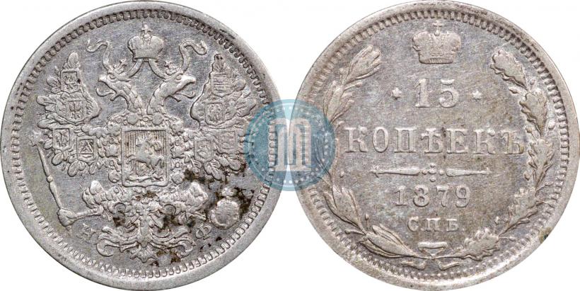 Фото 15 копеек 1879 года СПБ-НФ 