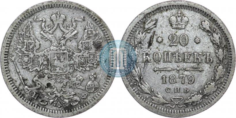 Picture 20 kopecks 1879 year СПБ-НФ 