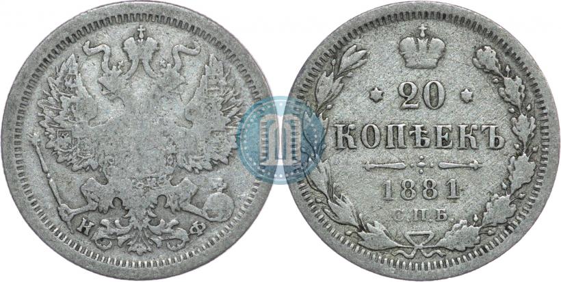 Фото 20 копеек 1881 года СПБ-НФ 