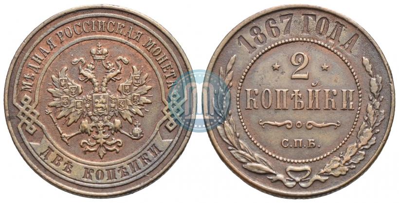 Фото 2 копейки 1867 года СПБ "Тип 1868-1881"