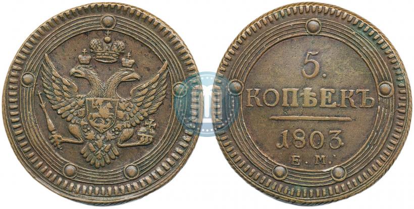 Фото 5 копеек 1803 года ЕМ 
