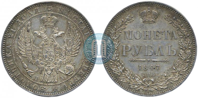 Фото 1 рубль 1847 года СПБ-ПА 