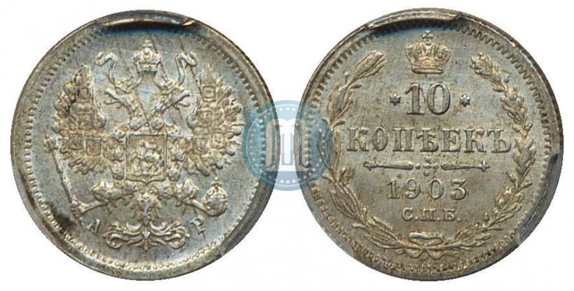 Picture 10 kopecks 1903 year СПБ-АР 