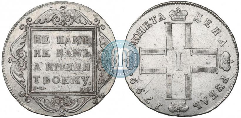 Фото 1 рубль 1799 года СМ-МБ 