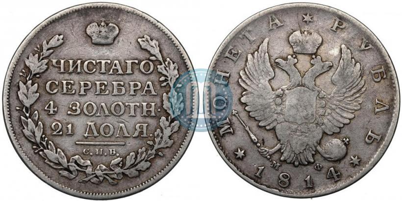 Фото 1 рубль 1814 года СПБ-МФ 