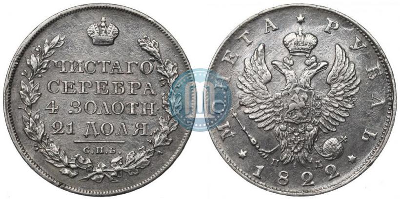 Picture 1 rouble 1822 year СПБ-ПД 