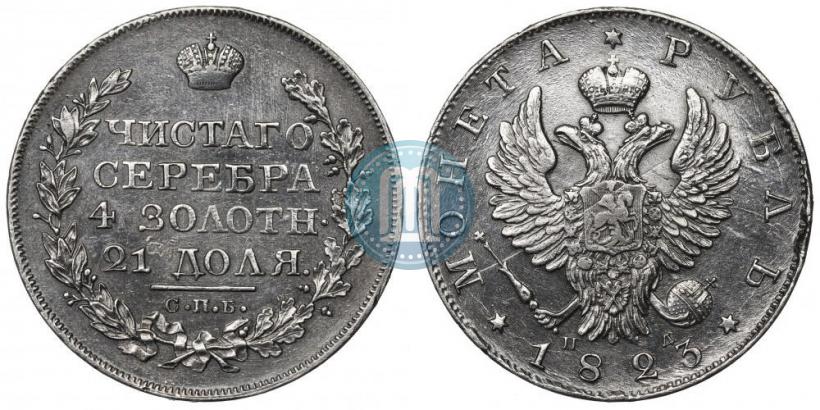 Фото 1 рубль 1823 года СПБ-ПД 