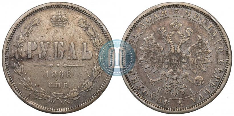 Фото 1 рубль 1868 года СПБ-НІ 