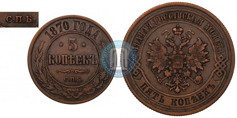Picture 5 kopecks 1870 year СПБ 