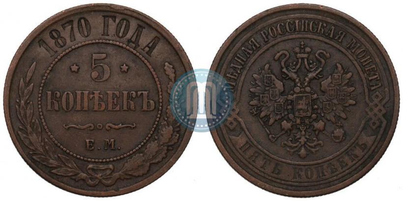 Фото 5 копеек 1870 года ЕМ 