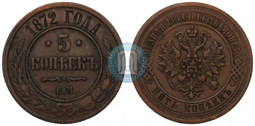 Фото 5 копеек 1872 года ЕМ 