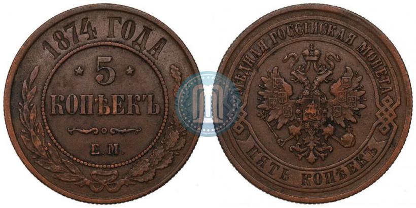 Фото 5 копеек 1874 года ЕМ 