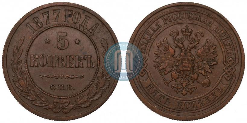 Фото 5 копеек 1877 года СПБ 
