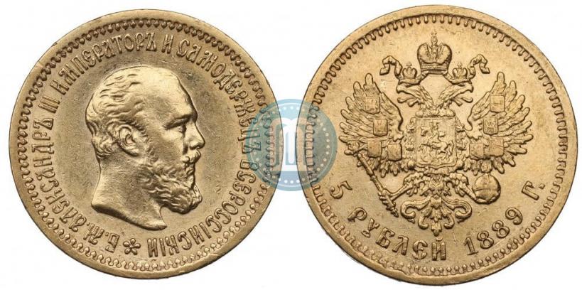 Фото 5 рублей 1889 года (АГ) 