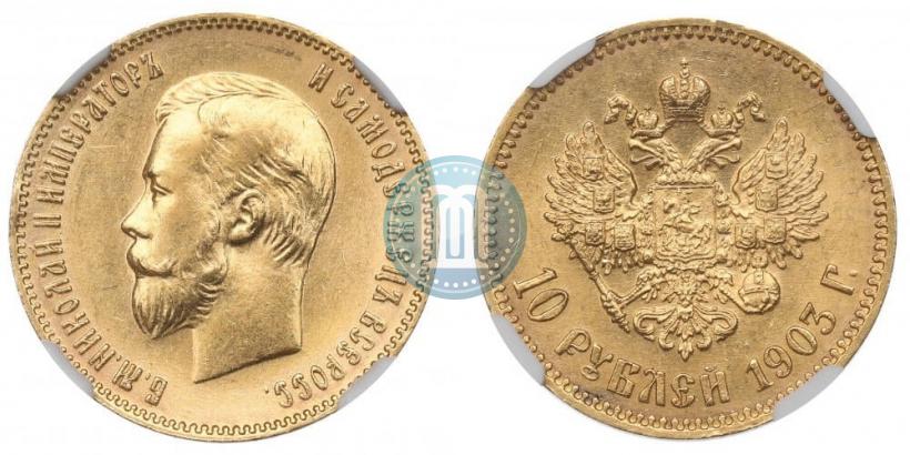Picture 10 roubles 1903 year (АР) 