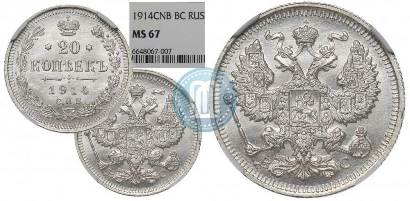 Фото 20 копеек 1914 года СПБ-ВС 