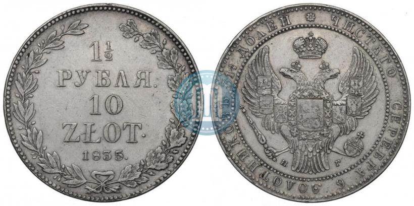 Фото 1,5 рубля - 10 злотых 1835 года НГ 