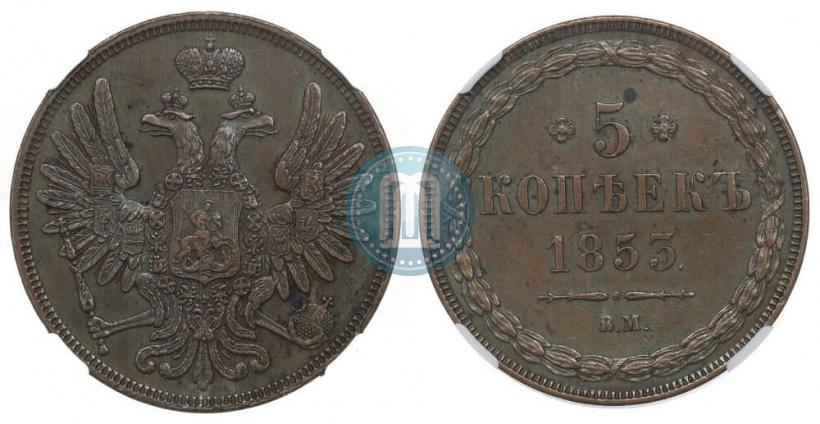 Фото 5 копеек 1853 года ВМ 