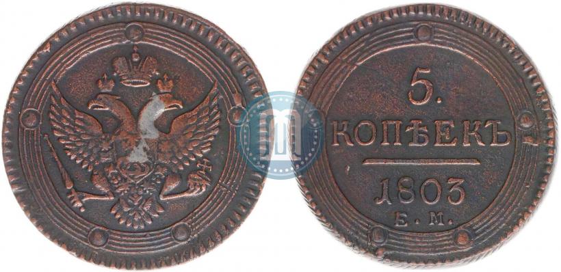 Фото 5 копеек 1803 года ЕМ 