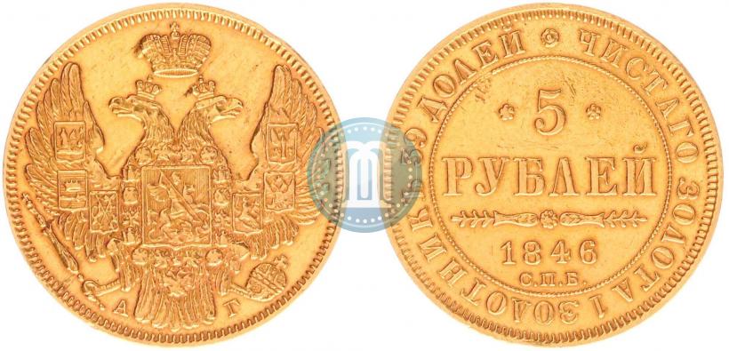 Picture 5 roubles 1846 year СПБ-АГ 