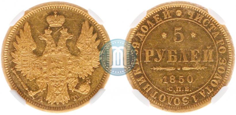 Picture 5 roubles 1850 year СПБ-АГ 