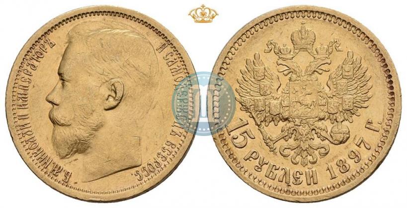 Picture 15 roubles 1897 year (АГ) 