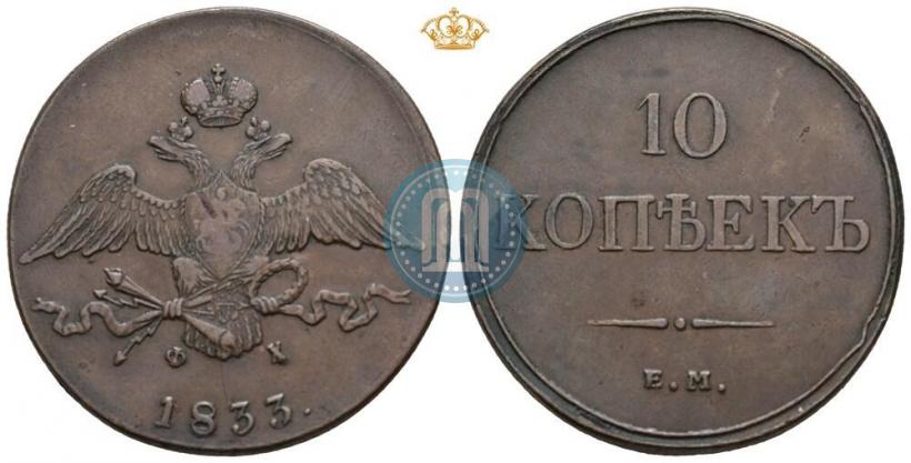Picture 10 kopecks 1833 year ЕМ-ФХ 