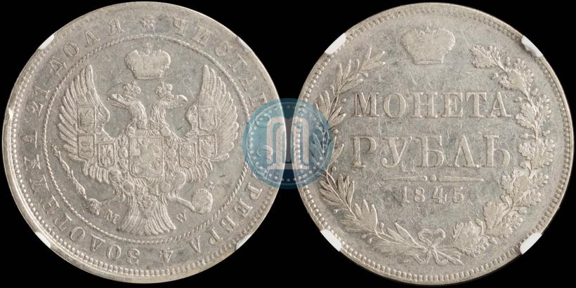 Фото 1 рубль 1845 года MW 