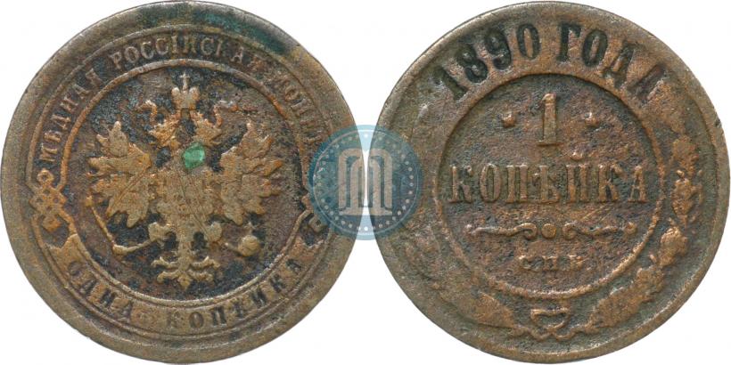 Picture 1 kopeck 1890 year СПБ 