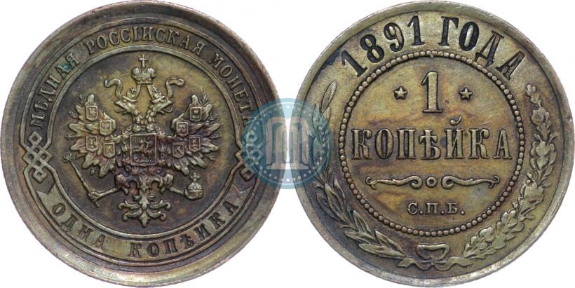 Picture 1 kopeck 1891 year СПБ 