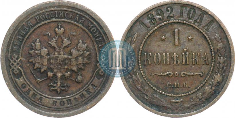 Picture 1 kopeck 1892 year СПБ 