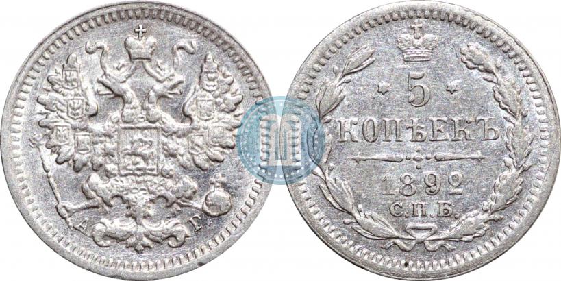 Фото 5 копеек 1892 года СПБ-АГ 