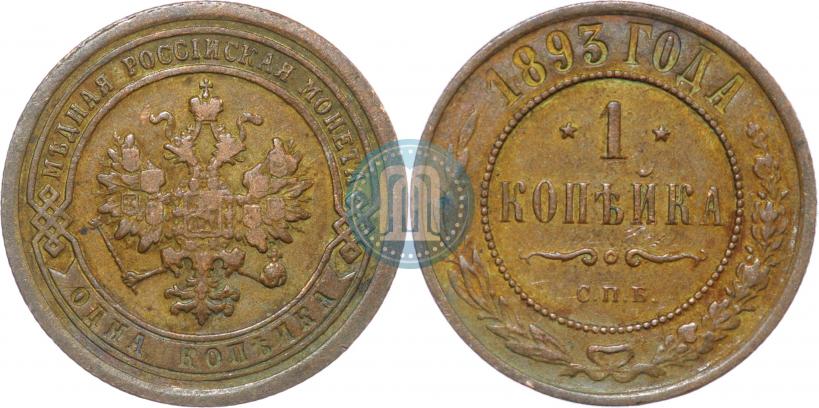 Picture 1 kopeck 1893 year СПБ 