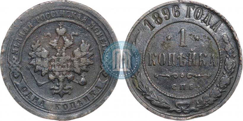 Picture 1 kopeck 1896 year СПБ 