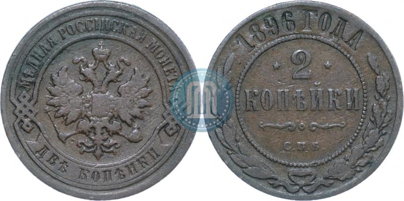Фото 2 копейки 1896 года СПБ 