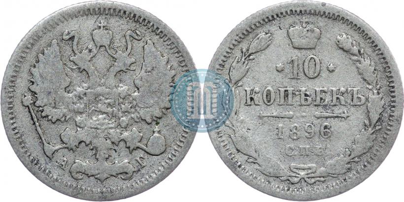 Фото 10 копеек 1896 года СПБ-АГ 