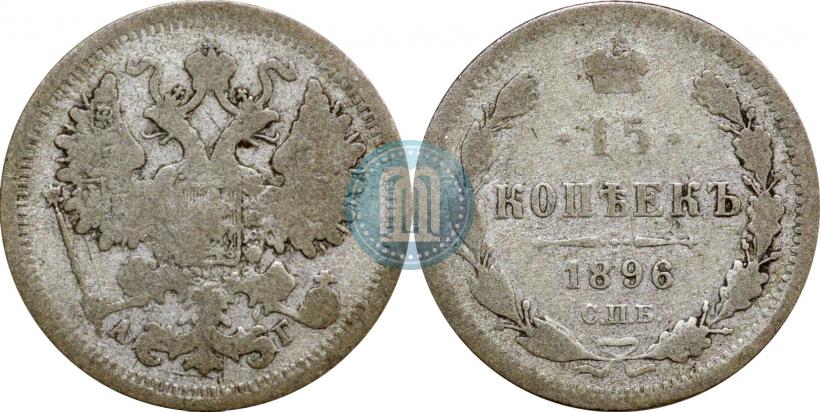 Picture 15 kopecks 1896 year СПБ-АГ 