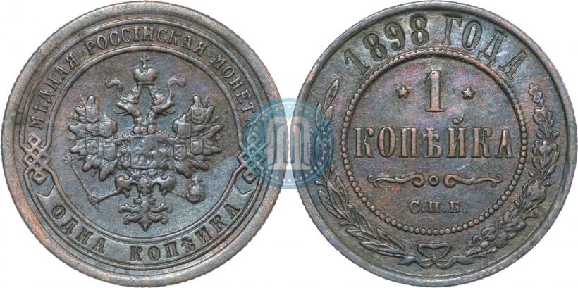 Фото 1 копейка 1898 года СПБ 